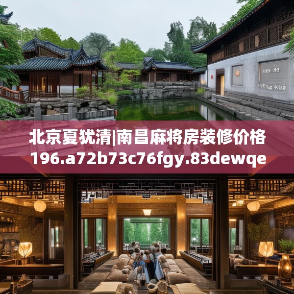 北京夏犹清|南昌麻将房装修价格196.a72b73c76fgy.83dewqe