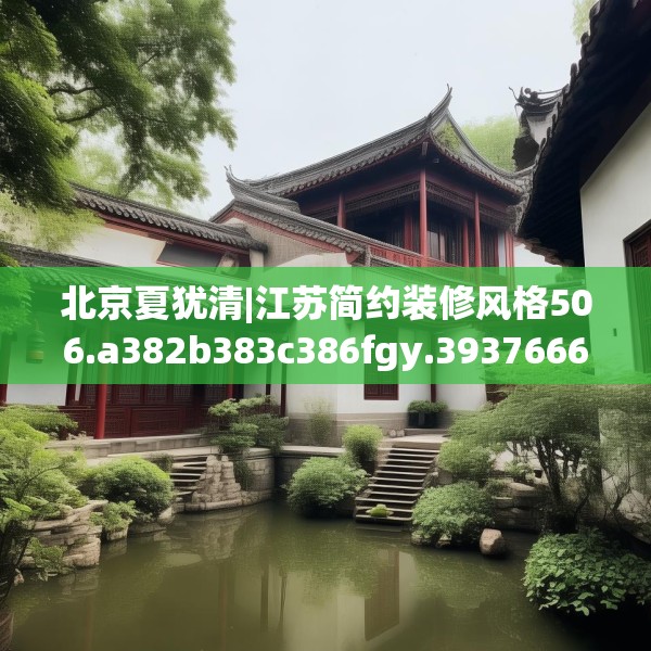 装修趣闻 第251页