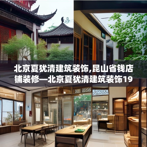 北京夏犹清建筑装饰,昆山省钱店铺装修—北京夏犹清建筑装饰196.a72b73c76fgy.83dewqe