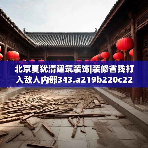 装修奥秘 第245页