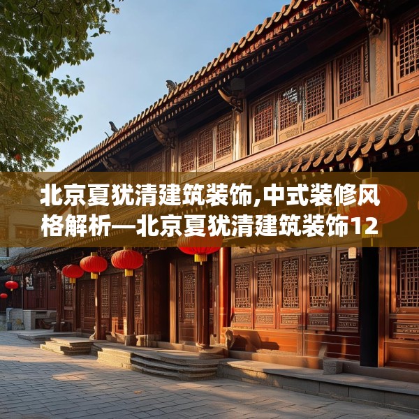 北京夏犹清建筑装饰,中式装修风格解析—北京夏犹清建筑装饰128.a4b5c8fgy.1576684