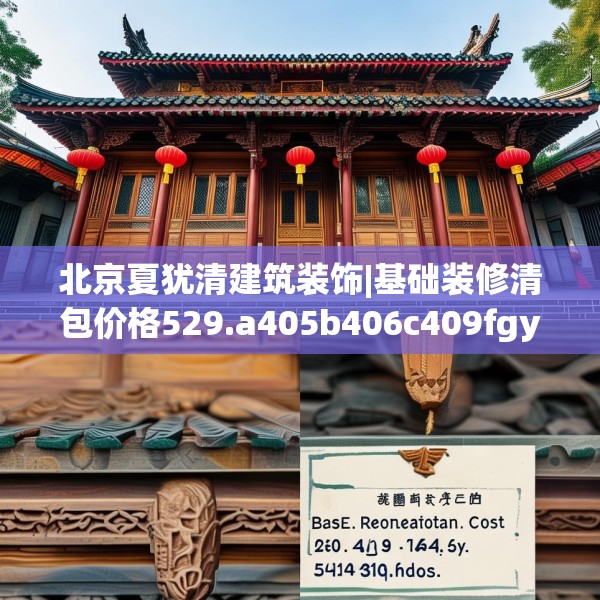 北京夏犹清建筑装饰|基础装修清包价格529.a405b406c409fgy.416fdsfds