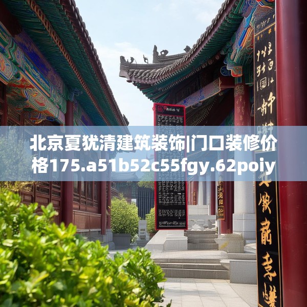 北京夏犹清建筑装饰|门口装修价格175.a51b52c55fgy.62poiy