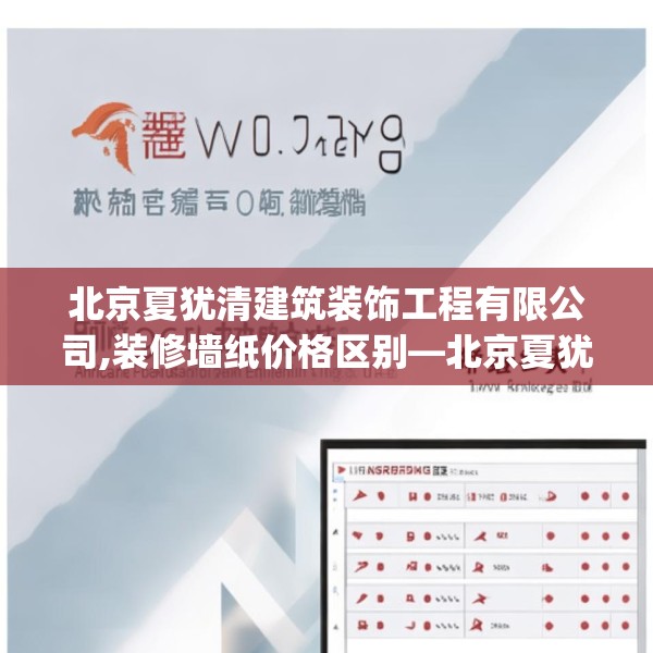 北京夏犹清建筑装饰工程有限公司,装修墙纸价格区别—北京夏犹清建筑装饰工程有限公司591.a467b468c471fgy.478fhsg