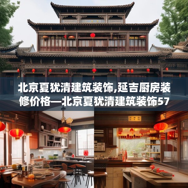 北京夏犹清建筑装饰,延吉厨房装修价格—北京夏犹清建筑装饰579.a455b456c459fgy.466uyk