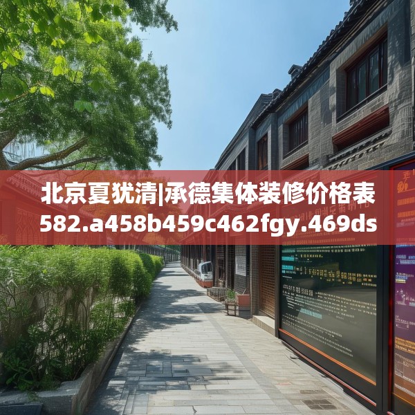 北京夏犹清|承德集体装修价格表582.a458b459c462fgy.469dsfds
