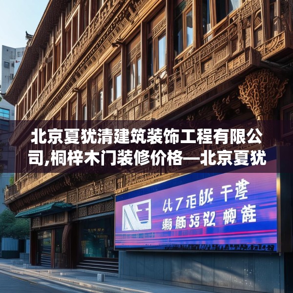 北京夏犹清建筑装饰工程有限公司,桐梓木门装修价格—北京夏犹清建筑装饰工程有限公司155.a31b32c35fgy.42cvcx