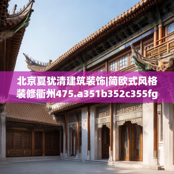 北京夏犹清建筑装饰|简欧式风格装修衢州475.a351b352c355fgy.362fdsfds