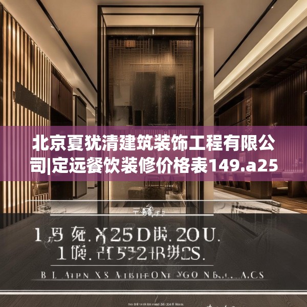 北京夏犹清建筑装饰工程有限公司|定远餐饮装修价格表149.a25b26c29fgy.36fds