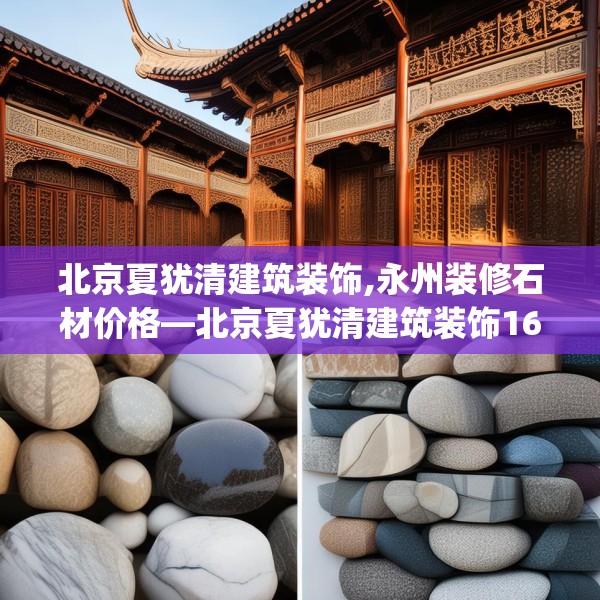 北京夏犹清建筑装饰,永州装修石材价格—北京夏犹清建筑装饰167.a43b44c47fgy.54fds