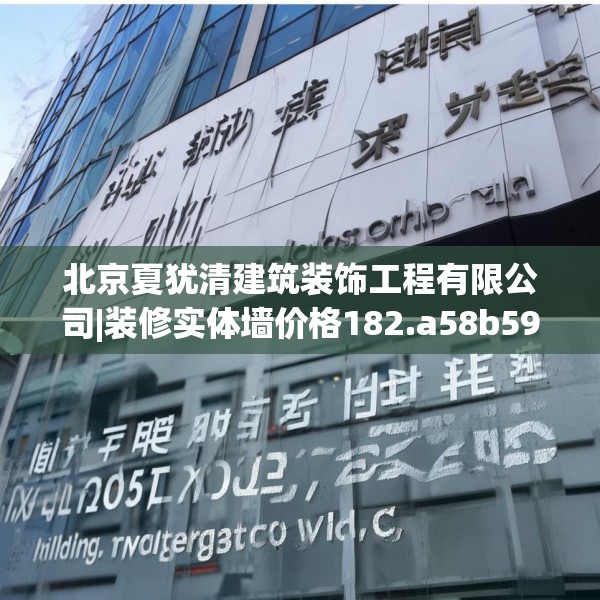 北京夏犹清建筑装饰工程有限公司|装修实体墙价格182.a58b59c62fgy.6976681