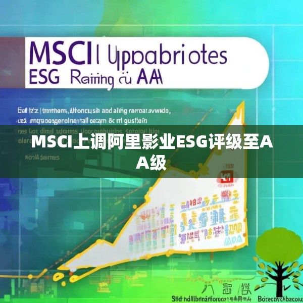 MSCI上调阿里影业ESG评级至AA级