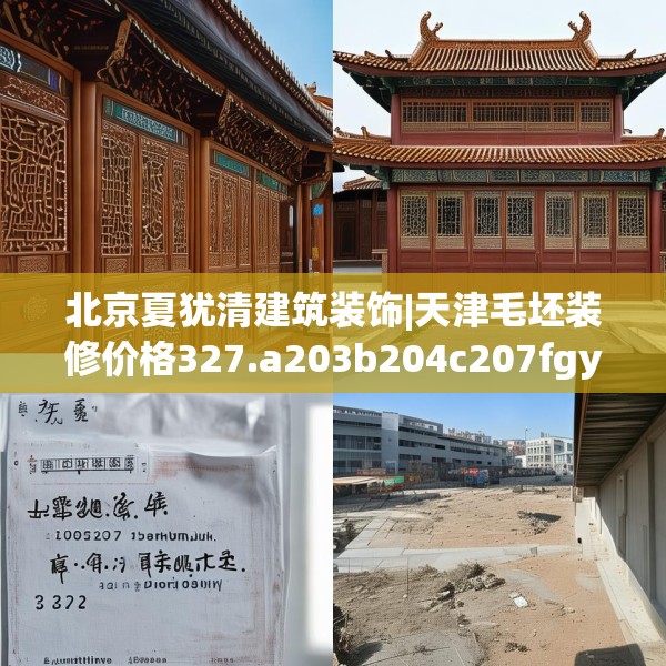 北京夏犹清建筑装饰|天津毛坯装修价格327.a203b204c207fgy.214uyk
