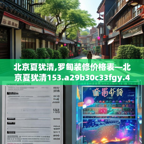 北京夏犹清,罗甸装修价格表—北京夏犹清153.a29b30c33fgy.40fghfd