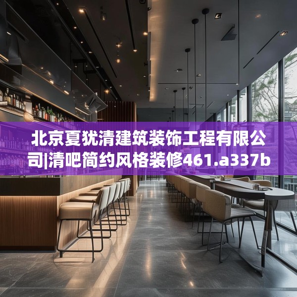 北京夏犹清建筑装饰工程有限公司|清吧简约风格装修461.a337b338c341fgy.348cvcx