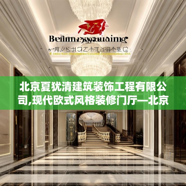 北京夏犹清建筑装饰工程有限公司,现代欧式风格装修门厅—北京夏犹清建筑装饰工程有限公司558.a434b435c438fgy.445nbn