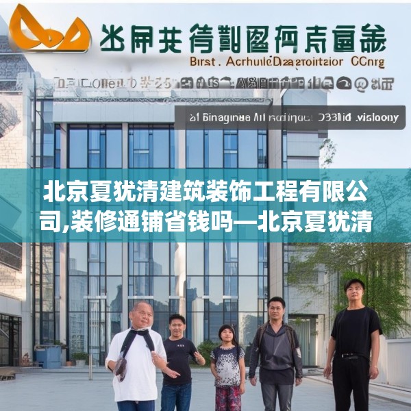 北京夏犹清建筑装饰工程有限公司,装修通铺省钱吗—北京夏犹清建筑装饰工程有限公司371.a247b248c251fgy.258cvcx