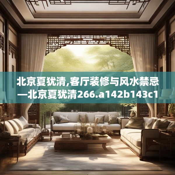 北京夏犹清,客厅装修与风水禁忌—北京夏犹清266.a142b143c146fgy.153xczxv
