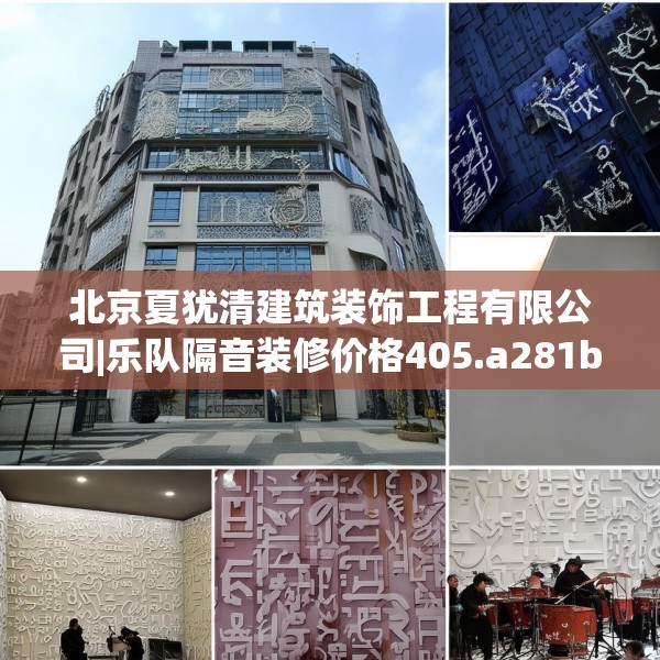 北京夏犹清建筑装饰工程有限公司|乐队隔音装修价格405.a281b282c285fgy.292fghfd