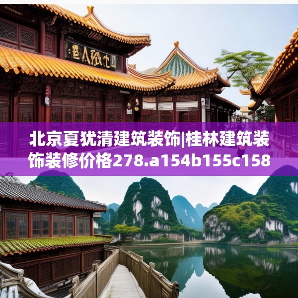 北京夏犹清建筑装饰|桂林建筑装饰装修价格278.a154b155c158fgy.165wew