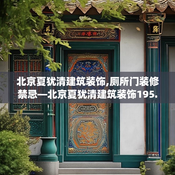 装修禁忌 第249页