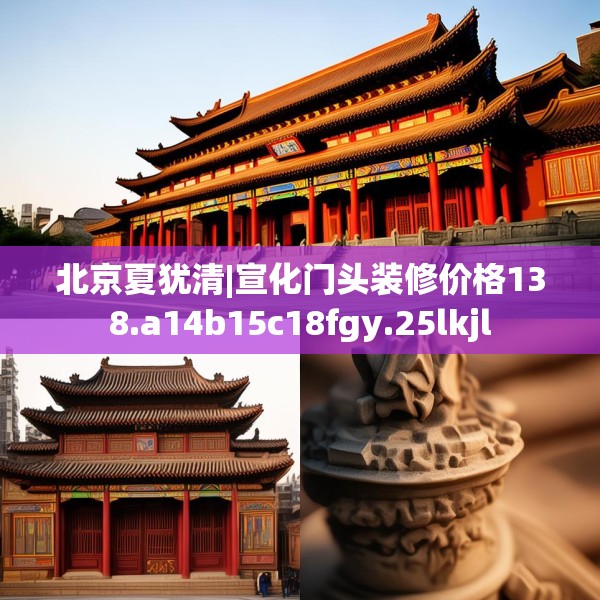 北京夏犹清|宣化门头装修价格138.a14b15c18fgy.25lkjl