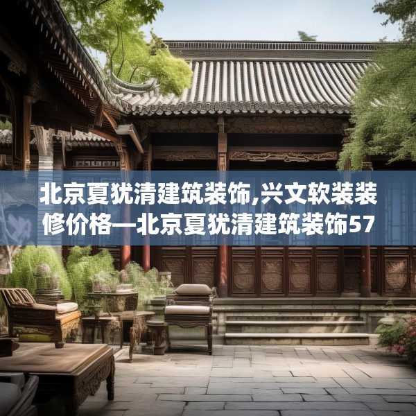 中式家装 第242页