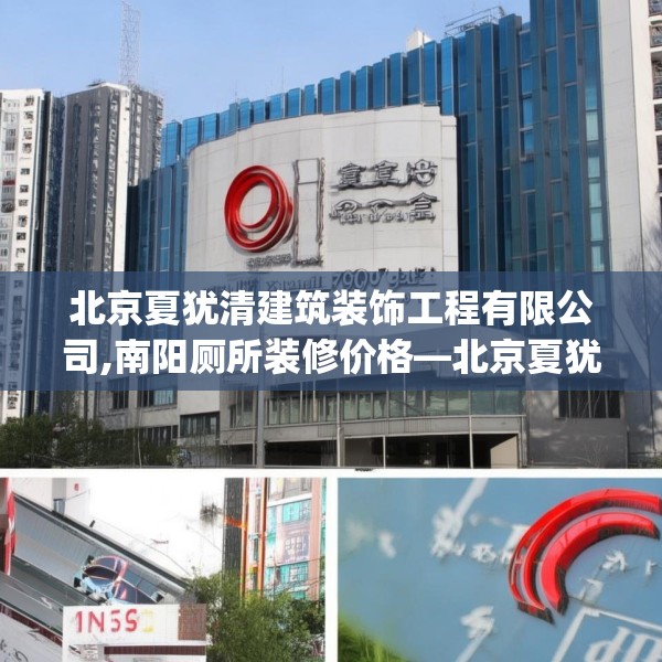 北京夏犹清建筑装饰工程有限公司,南阳厕所装修价格—北京夏犹清建筑装饰工程有限公司197.a73b74c77fgy.84bnbn