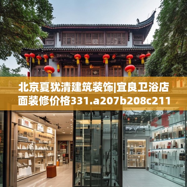 北京夏犹清建筑装饰|宜良卫浴店面装修价格331.a207b208c211fgy.218fdsfds