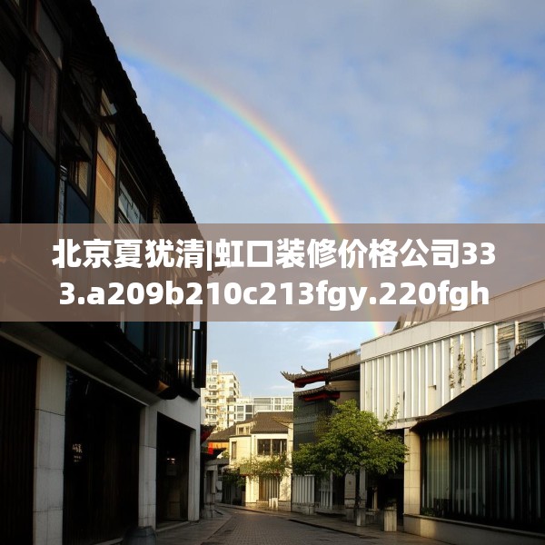 北京夏犹清|虹口装修价格公司333.a209b210c213fgy.220fghfd