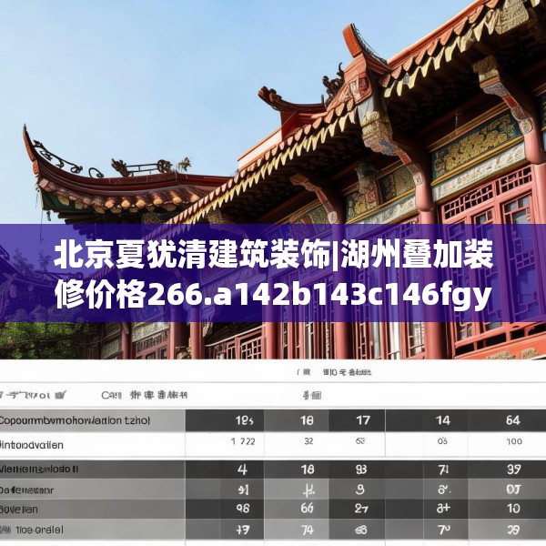 北京夏犹清建筑装饰|湖州叠加装修价格266.a142b143c146fgy.153xczxv