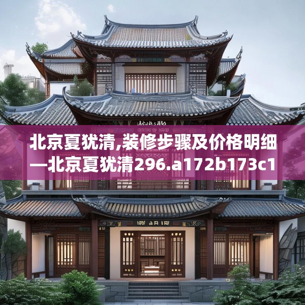 北京夏犹清,装修步骤及价格明细—北京夏犹清296.a172b173c176fgy.183wew