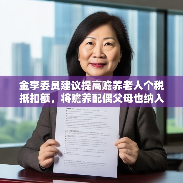 金李委员建议提高赡养老人个税抵扣额，将赡养配偶父母也纳入