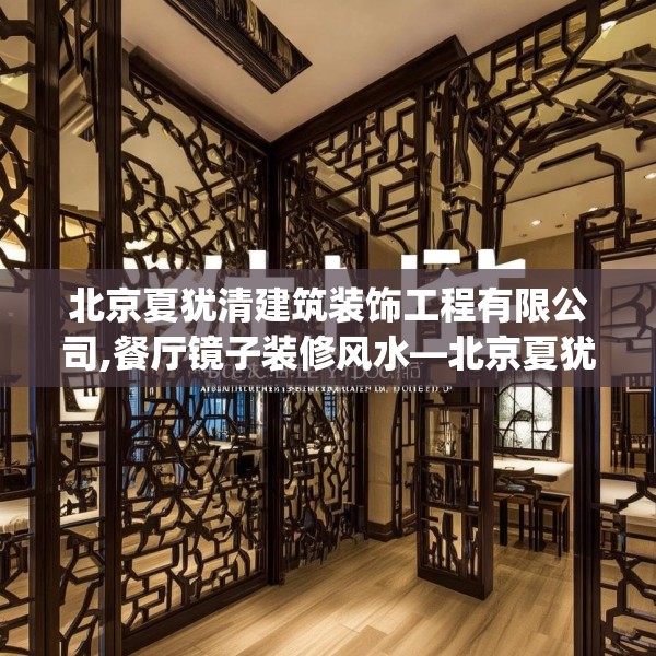 北京夏犹清建筑装饰工程有限公司,餐厅镜子装修风水—北京夏犹清建筑装饰工程有限公司294.a170b171c174fgy.181dsfds