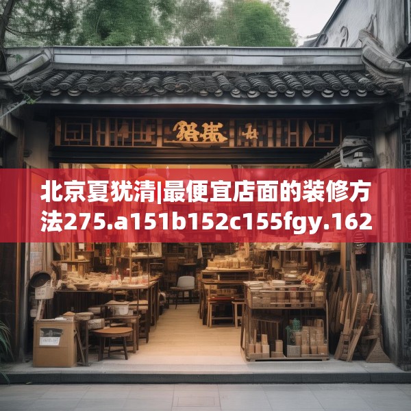 装修禁忌 第247页