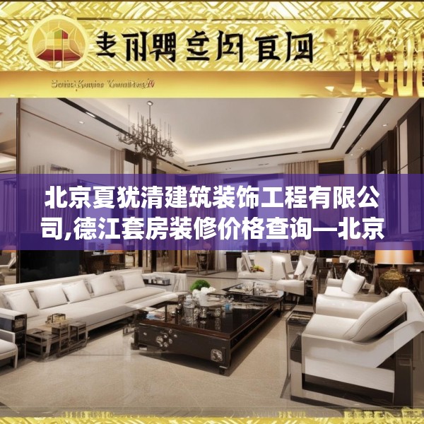 北京夏犹清建筑装饰工程有限公司,德江套房装修价格查询—北京夏犹清建筑装饰工程有限公司293.a169b170c173fgy.180fds
