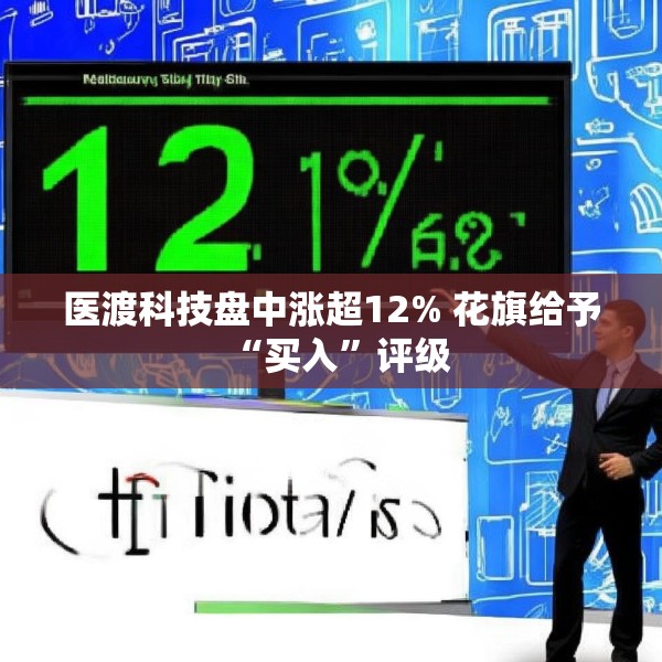医渡科技盘中涨超12% 花旗给予“买入”评级