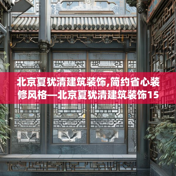 中式家装 第240页