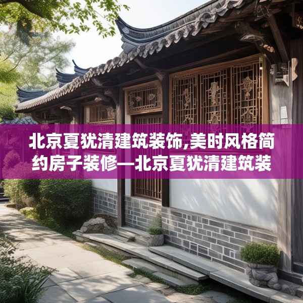 北京夏犹清建筑装饰,美时风格简约房子装修—北京夏犹清建筑装饰190.a66b67c70fgy.77sdA