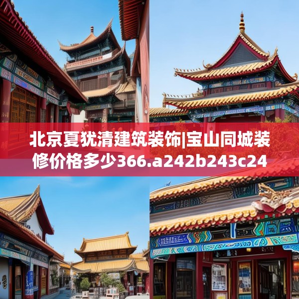 北京夏犹清建筑装饰|宝山同城装修价格多少366.a242b243c246fgy.253dsfds