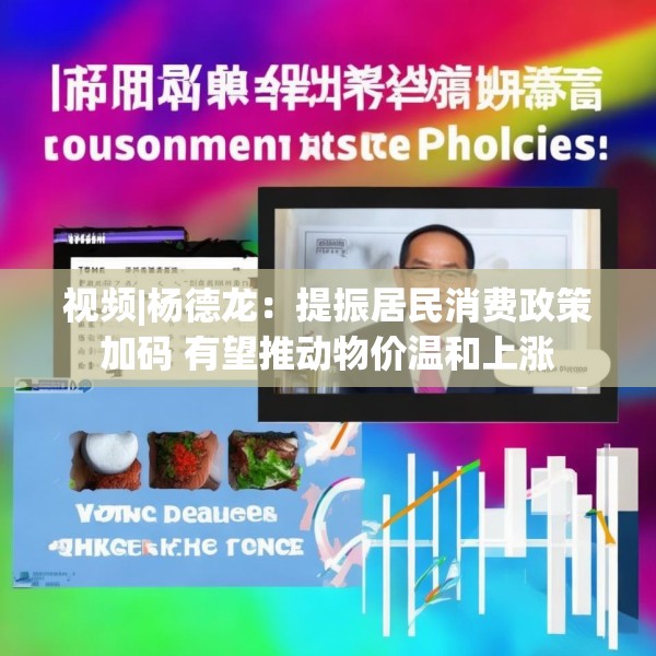 视频|杨德龙：提振居民消费政策加码 有望推动物价温和上涨