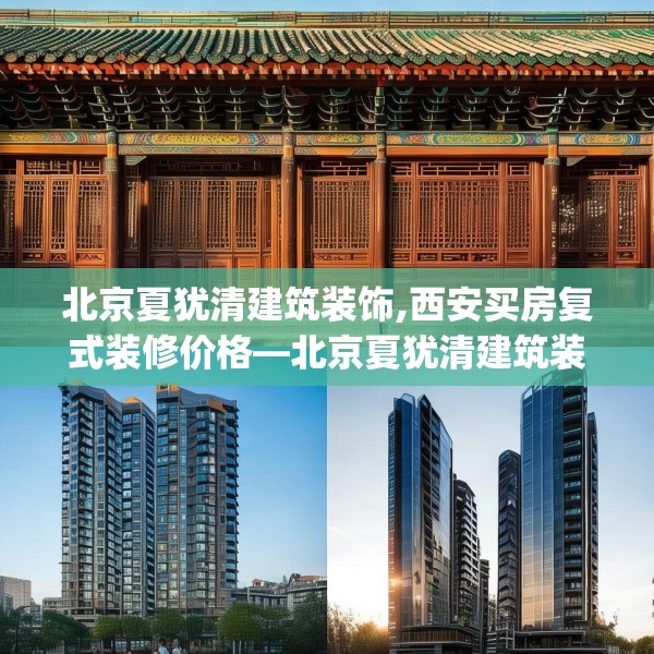 北京夏犹清建筑装饰,西安买房复式装修价格—北京夏犹清建筑装饰351.a227b228c231fgy.238fghfd