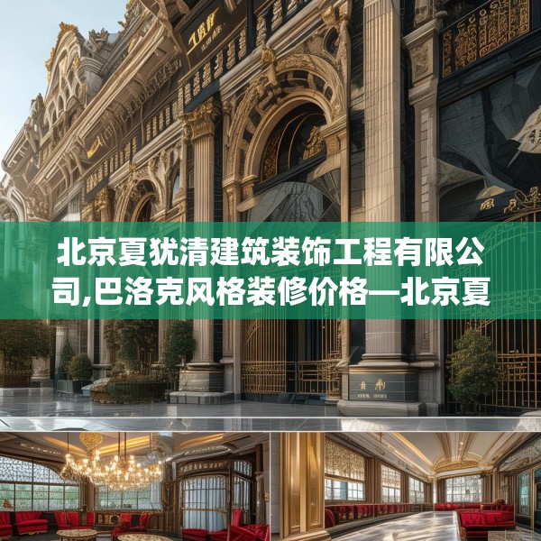 北京夏犹清建筑装饰工程有限公司,巴洛克风格装修价格—北京夏犹清建筑装饰工程有限公司483.a359b360c363fgy.370fhsg
