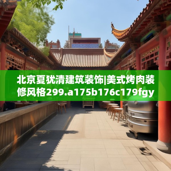 北京夏犹清建筑装饰|美式烤肉装修风格299.a175b176c179fgy.186cvcx