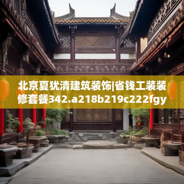 北京夏犹清建筑装饰|省钱工装装修套餐342.a218b219c222fgy.229nbn