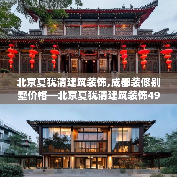 北京夏犹清建筑装饰,成都装修别墅价格—北京夏犹清建筑装饰499.a375b376c379fgy.386poiy