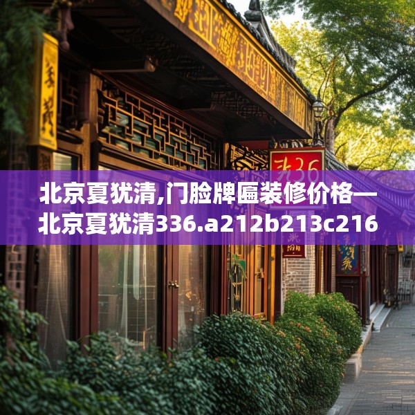 北京夏犹清,门脸牌匾装修价格—北京夏犹清336.a212b213c216fgy.223lkjl