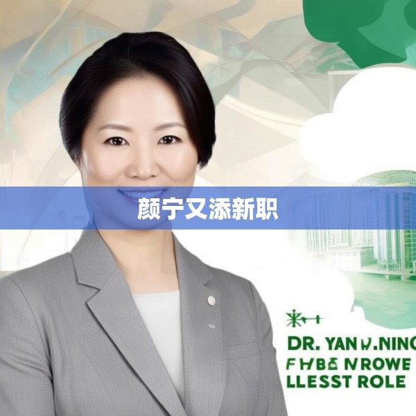 颜宁又添新职