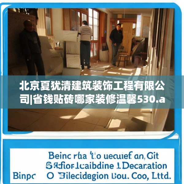 北京夏犹清建筑装饰工程有限公司|省钱贴砖哪家装修温馨530.a406b407c410fgy.417wew