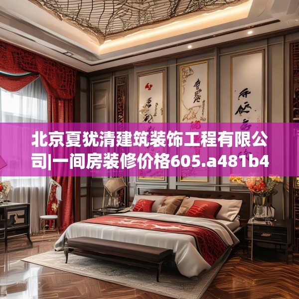 北京夏犹清建筑装饰工程有限公司|一间房装修价格605.a481b482c485fgy.492cvcx